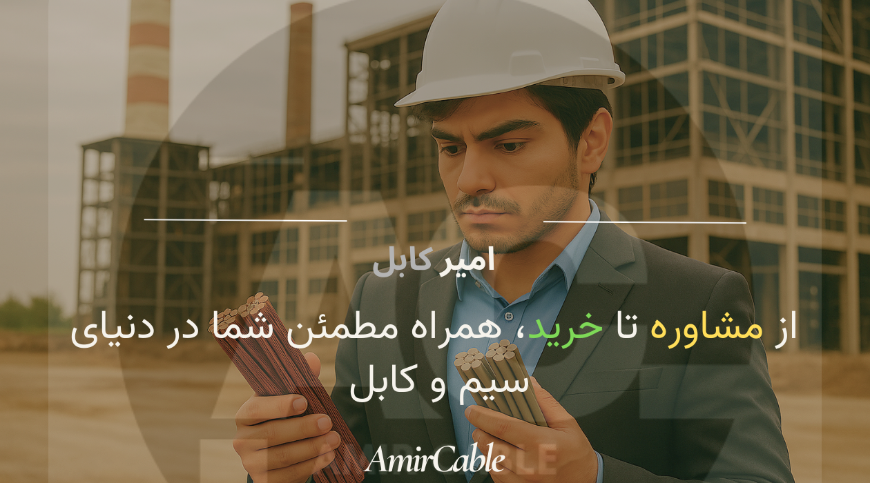 خرید سیم و کابل با اصالت