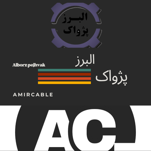 سیم و کابل پژواک البرز استاندارد