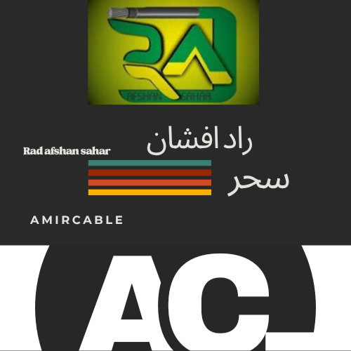 سیم و کابل راد افشان سحر اصلی