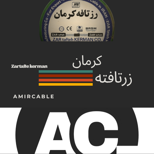 سیم و کابل زرتافته کرمان تمام مس و استاندارد
