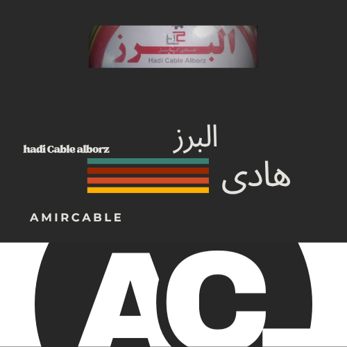 سیم و کابل هادی البرز