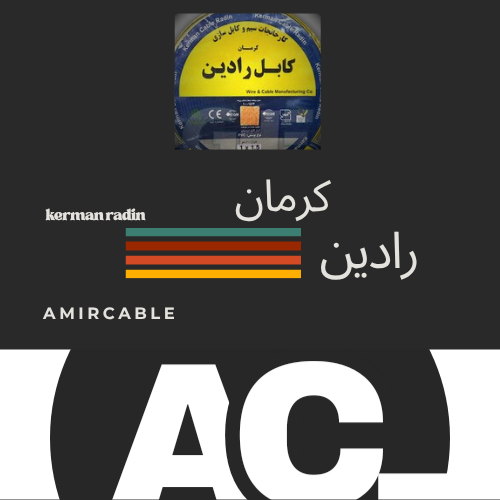 سیم و کابل کرمان رادین تمام مس و استاندارد دار خرید مستقیم از نمایندگی